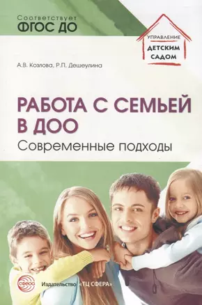 Работа с семьей в ДОО: Современные подходы. 2-е изд., перераб. и доп. — 2683705 — 1