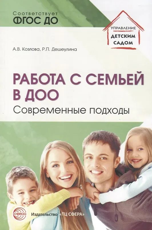Книга Работа с семьей в ДОО: Современные подходы. 2-е изд., перераб. и доп. (Анастасия Козлова) — 1