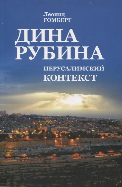 Книга Дина Рубина. Иерусалимский контекст (Леонид Гомберг) — 1