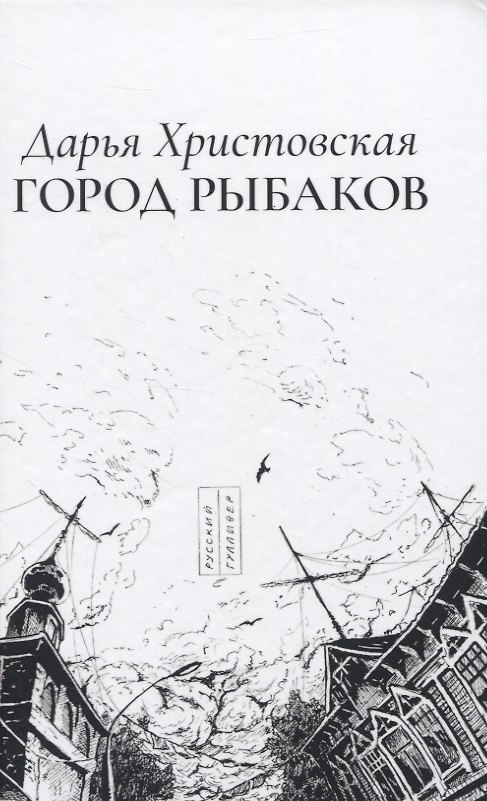 Книга Город рыбаков () — 1