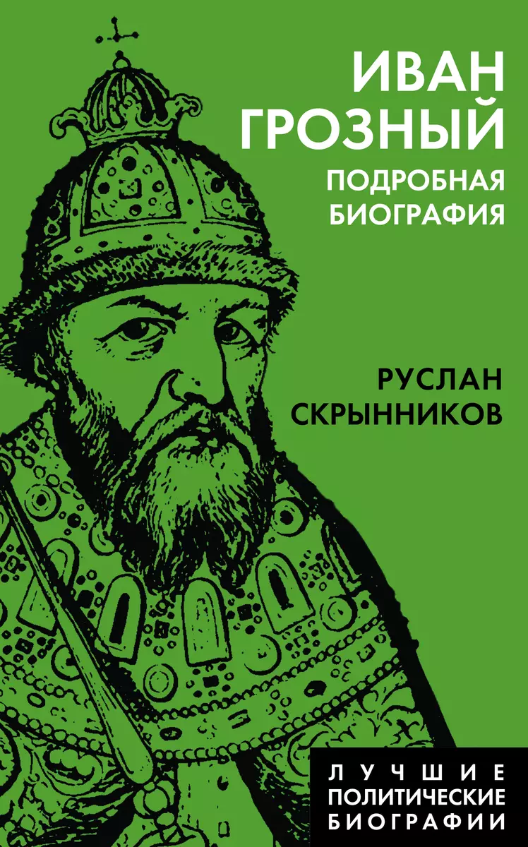 Иван Грозный. Подробная биография (Руслан Скрынников) - купить книгу с  доставкой в интернет-магазине «Читай-город». ISBN: 978-5-00180-479-6