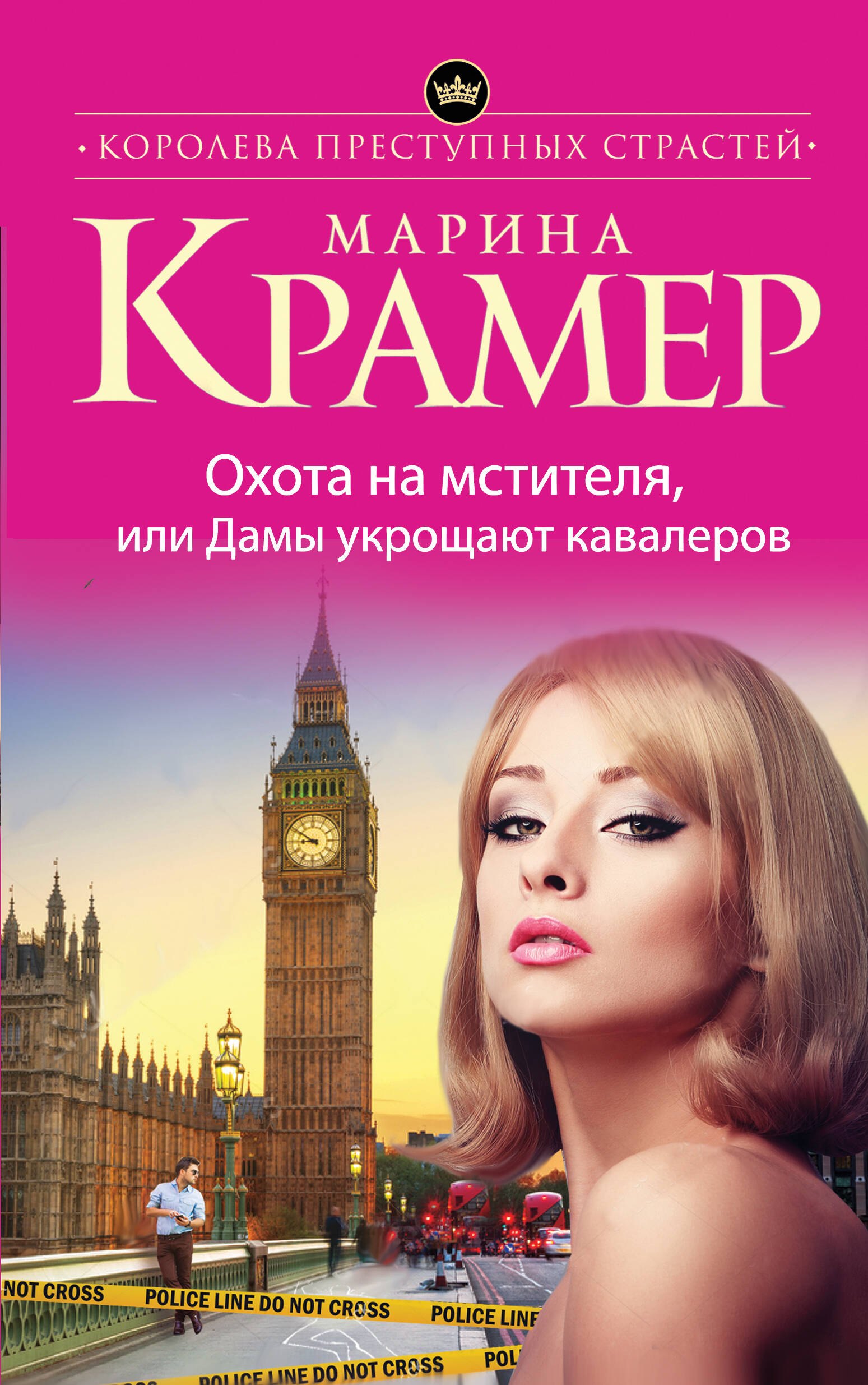 

Охота на мстителя,или Дамы укрощают кавалеров