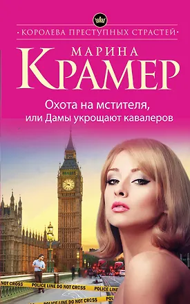 Книга Охота на мстителя,или Дамы укрощают кавалеров (Марина Крамер)