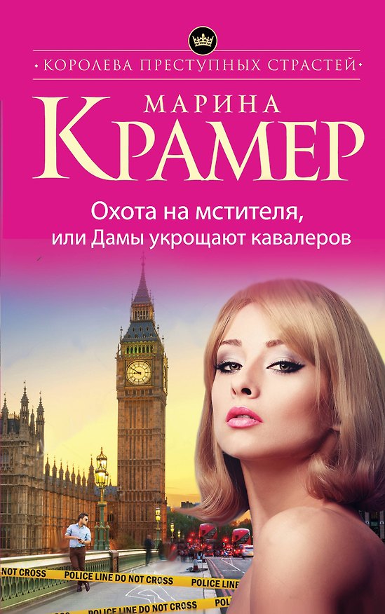 Книга Охота на мстителя,или Дамы укрощают кавалеров (Марина Крамер) — 1