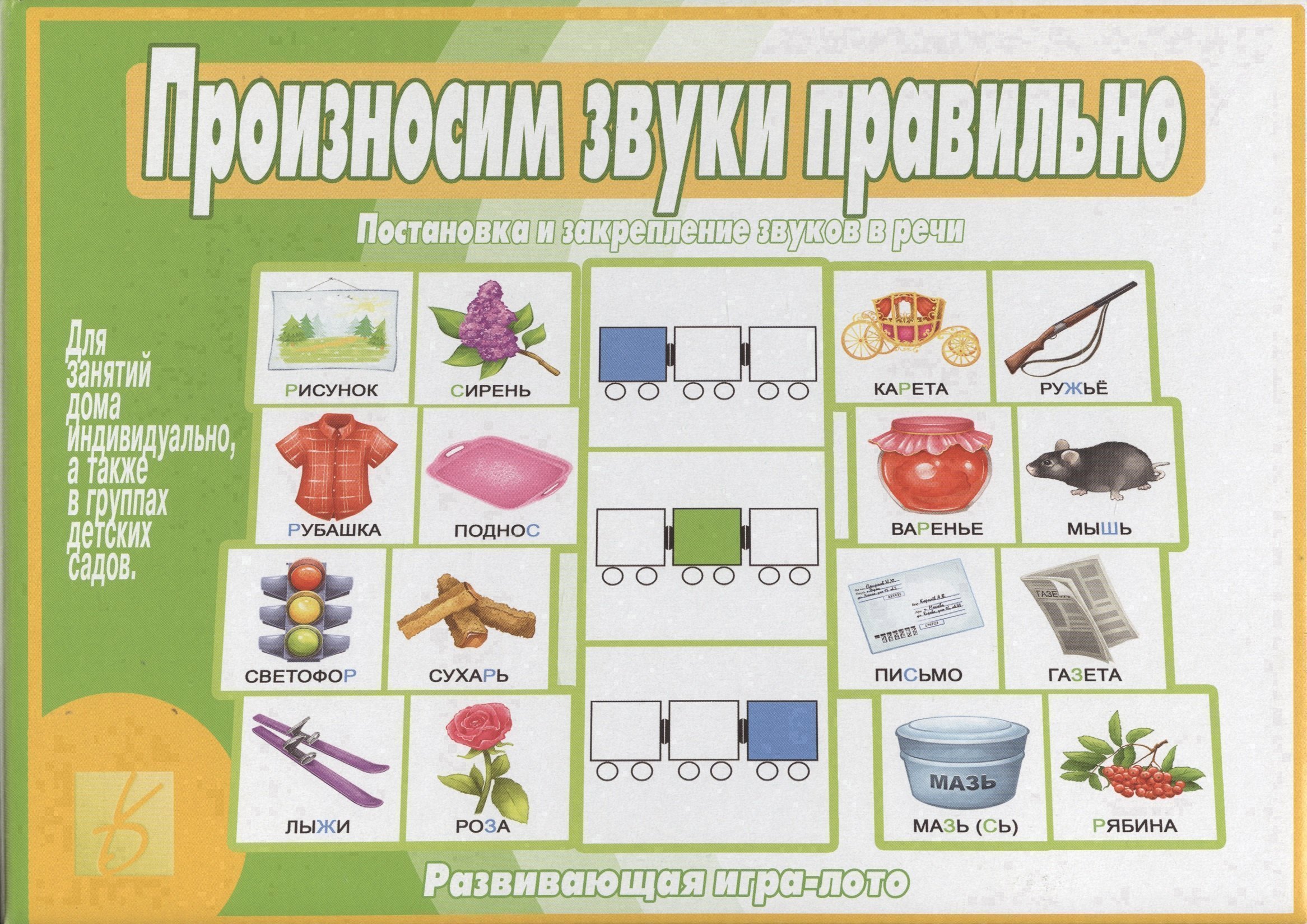

Произносим звуки правильно. Развивающая игра-лото