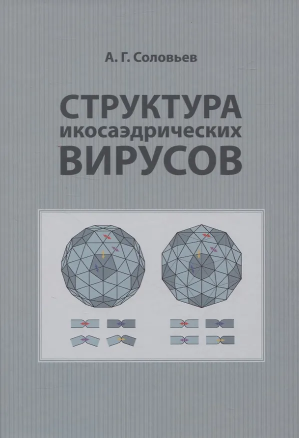 Книга Структура икосаэдрических вирусов (А. Соловьев) — 1