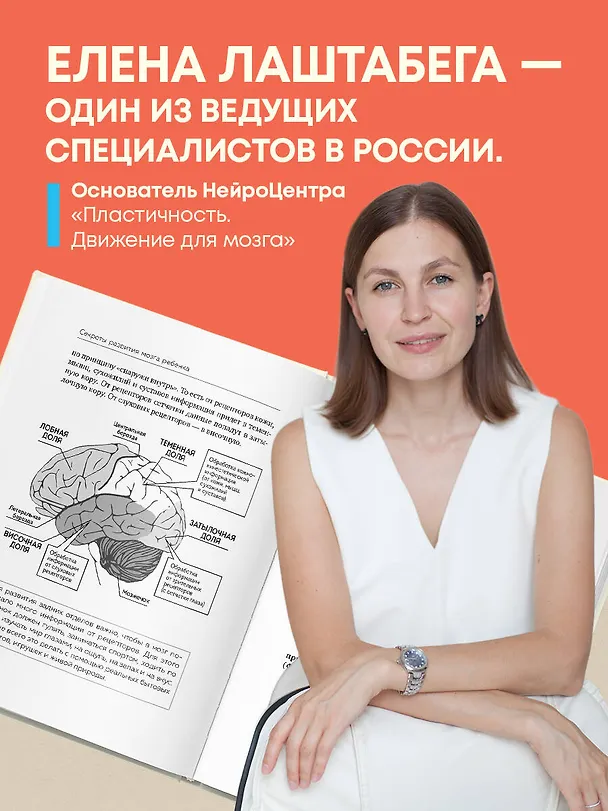 Книга Секреты развития мозга ребенка. Что нужно дошкольнику, чтобы он хорошо учился (Елена Лаштабега) — 6