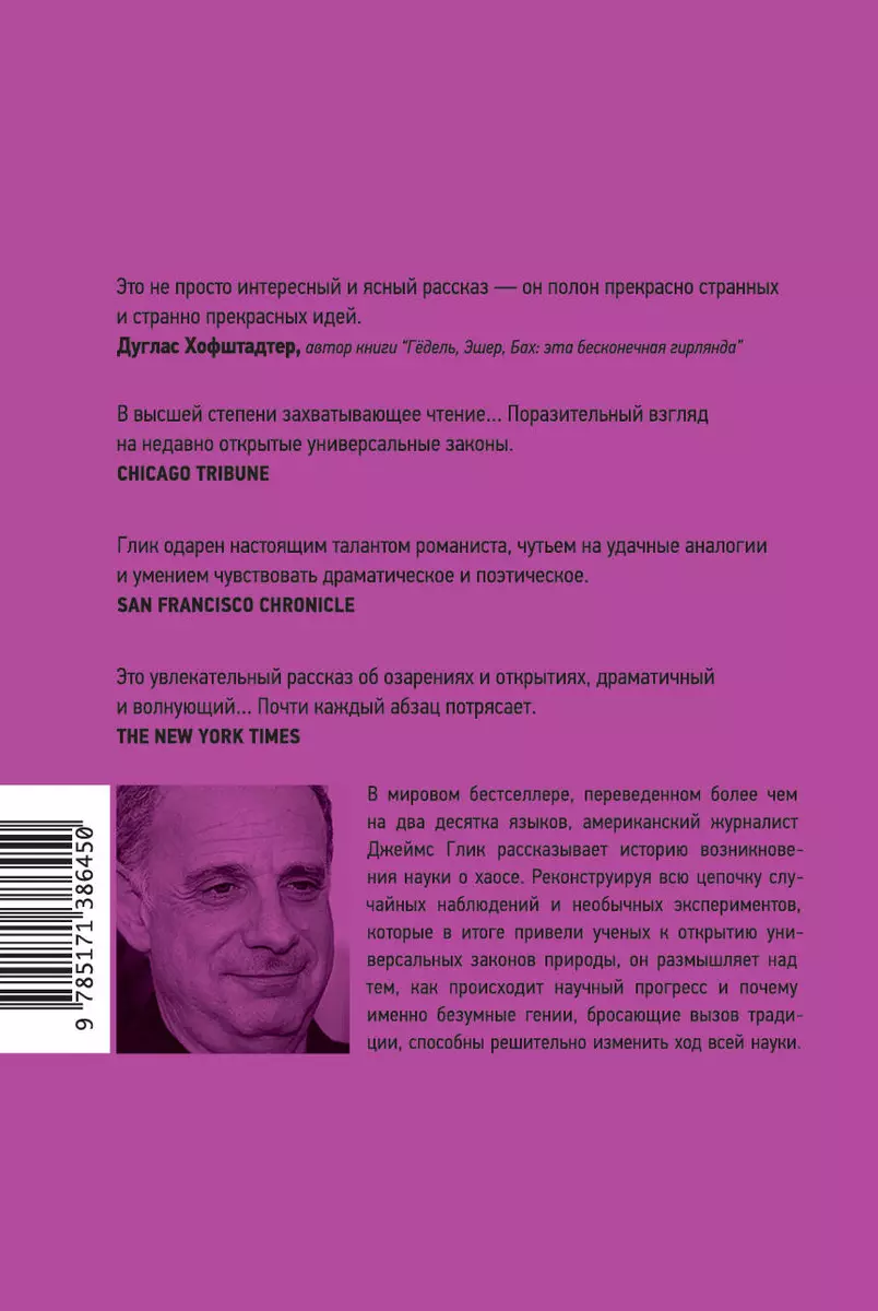 Хаос. Создание новой науки (Джеймс Глик) - купить книгу с доставкой в  интернет-магазине «Читай-город». ISBN: 978-5-17-138645-0