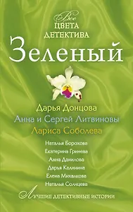 Зеленый : сборник рассказов