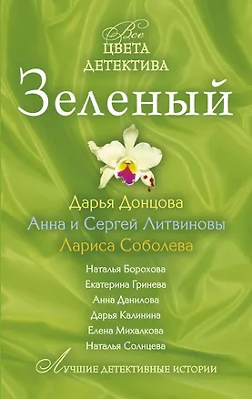 Книга Зеленый : сборник рассказов (Дарья Донцова)