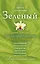 Зеленый : сборник рассказов — 2266772 — 1