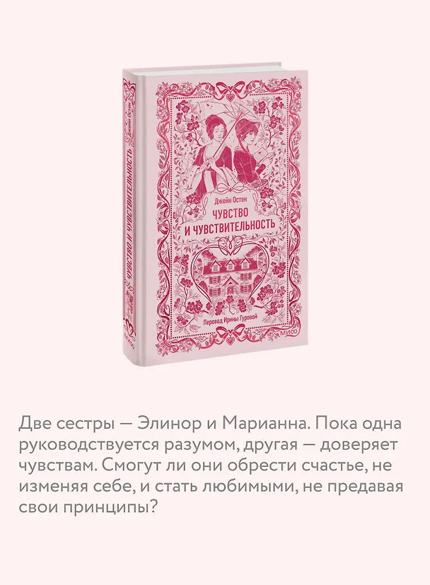 Книга Чувство и чувствительность. Вечные истории (Джейн Остен) — 10