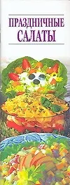 Праздничные салаты (мягк) (64х90/18) (Аст)