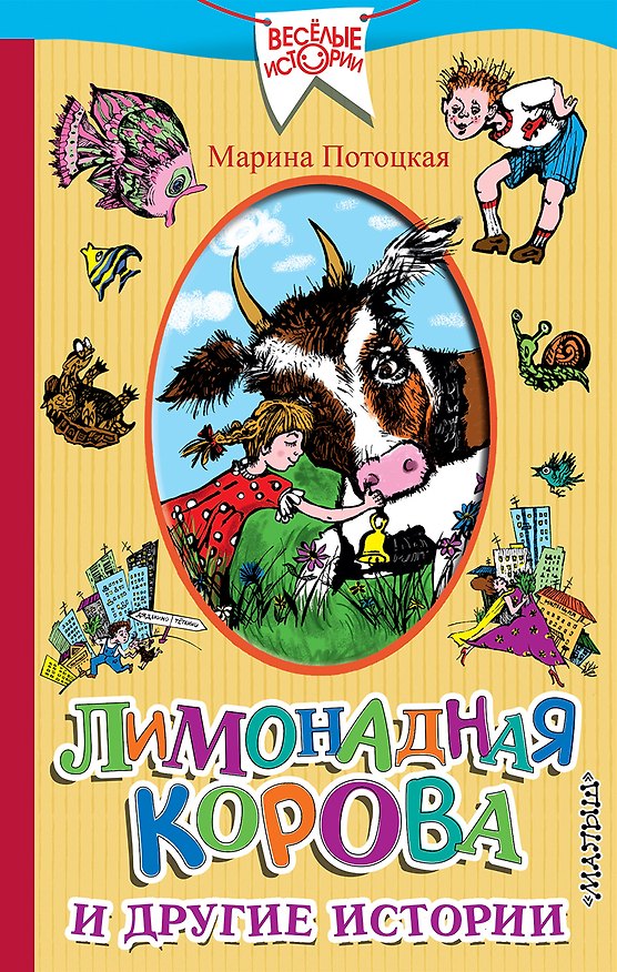 Книга Лимонадная корова и другие истории (Марина Потоцкая) — 1