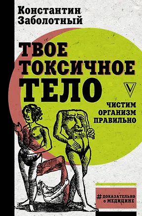 Книга Твое токсичное тело. Чистим организм правильно (Константин Заболотный)