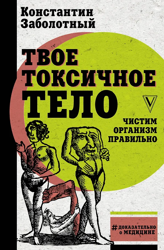 Книга Твое токсичное тело. Чистим организм правильно (Константин Заболотный) — 1