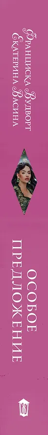 Книга Особое предложение (Франциска Вудворт) — 3