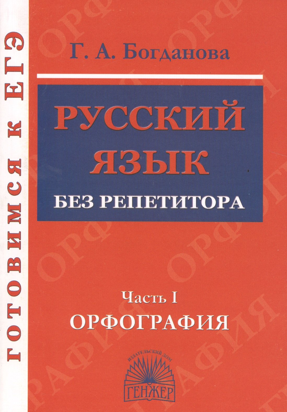 

Русский язык без репетитора. Ч.1. Орфография. Готовимся к ЕГЭ.