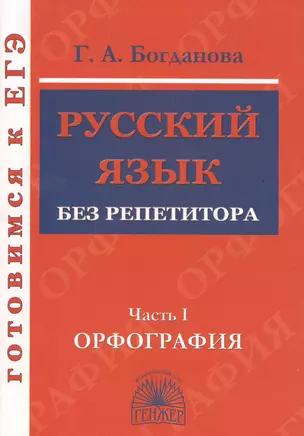 Русский язык без репетитора. Ч.1. Орфография. Готовимся к ЕГЭ. — 2524619 — 1