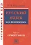 Русский язык без репетитора. Ч.1. Орфография. Готовимся к ЕГЭ. — 2524619 — 1