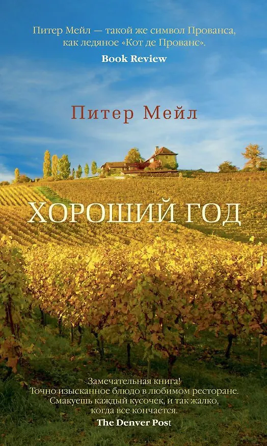 Книга Хороший год (Питер Мейл) — 1