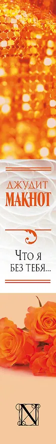 Книга Что я без тебя... (Джудит Макнот) — 3