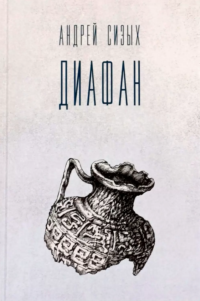 Диафан. Стихотворения