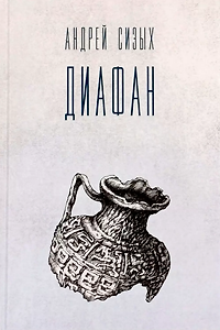Диафан. Стихотворения