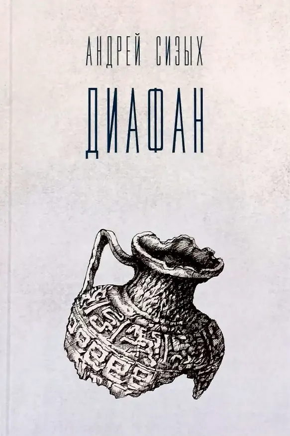 Книга Диафан. Стихотворения (Андрей Сизых) — 1