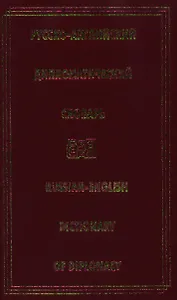 Русско-английский дипломатический словарь.