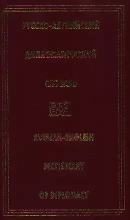 Русско-английский дипломатический словарь. — 1519950 — 1