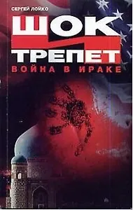 Шок и трепет: Война в Ираке