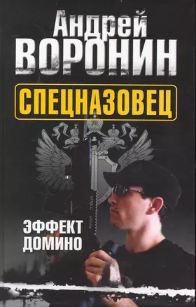 Спецназовец. Эффект домино: Роман / Воронин А. (Аст) — 2236712 — 1