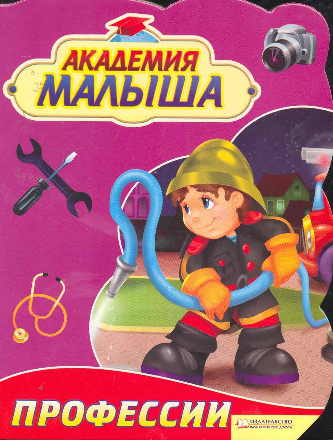 

Академия малыша. Профессии