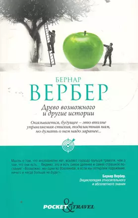 Древо возможного и другие истории — 2276298 — 1