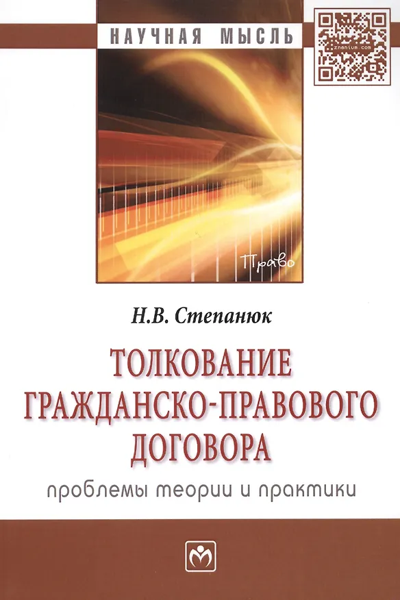 Толкование гражданско-правового договора: проблемы теории и практики: Монография 2387325 — 1