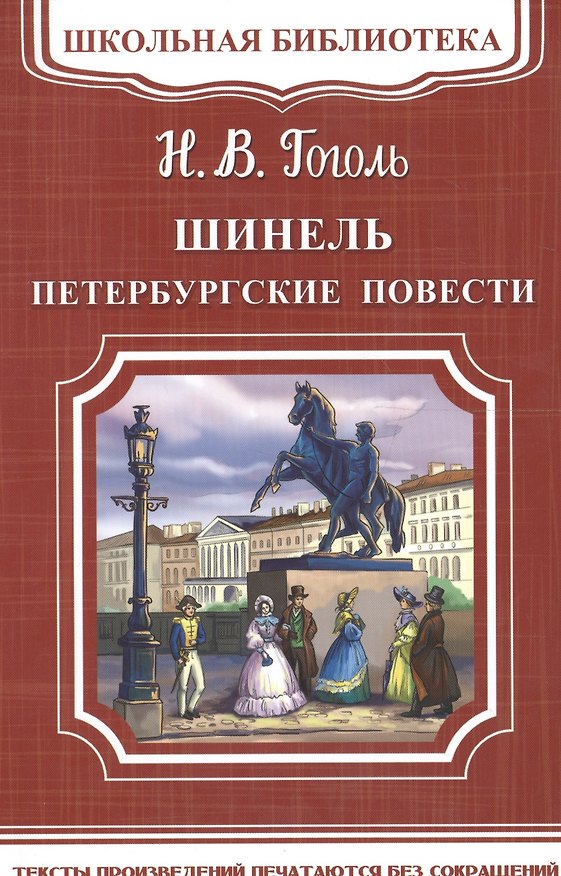 Книга Шинель. Петербургские повести (Николай Гоголь) — 1