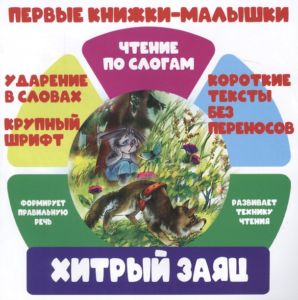 Книга Хитрый заяц. Чтение по слогам () — 1