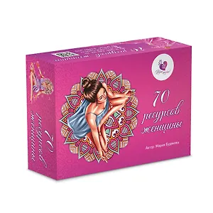 Метафорические ассоциативные карты 70 ресурсов женщины (70 карт+мини-кн./64с.) Будякова (коробка)
