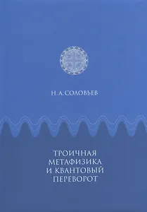 Троичная метафизика и квантовый переворот