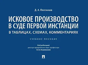 Исковое производство в суде первой инстанции: в таблицах, схемах, комментариях: учебное пособие