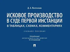 Исковое производство в суде первой инстанции: в таблицах, схемах, комментариях: учебное пособие
