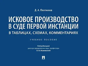 Книга Исковое производство в суде первой инстанции: в таблицах, схемах, комментариях: учебное пособие (Дмитрий Плотников)