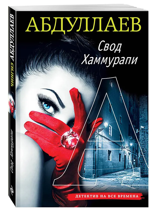 Книга Свод Хаммурапи (Чингиз Абдуллаев) — 4