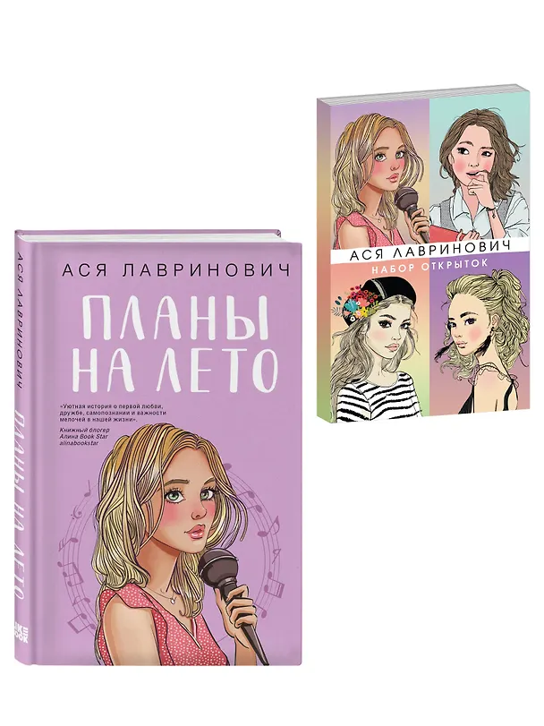 Книга Комплект: Набор открыток с героинями книг Аси Лавринович + Планы на лето (Ася Лавринович) — 4