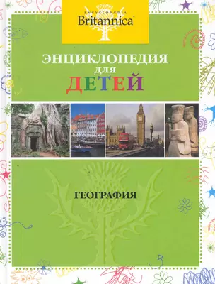 География. Britannica (нов.оф. цв.обл.) — 2278514 — 1