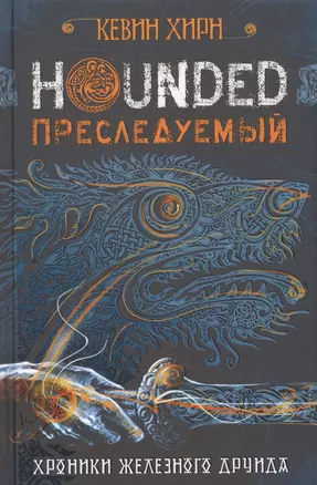 Преследуемый. Hounded — 2637162 — 1