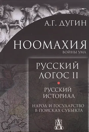 Книга Ноомахия. Войны ума. Русский Логос II. Русский историал. Народ и государство в поисках субъекта (Александр Дугин)