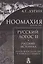Ноомахия. Войны ума. Русский Логос II. Русский историал. Народ и государство в поисках субъекта — 2742059 — 1