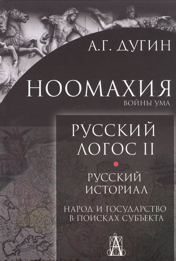 Книга Ноомахия. Войны ума. Русский Логос II. Русский историал. Народ и государство в поисках субъекта (Александр Дугин) — 1